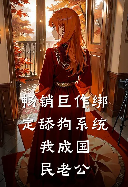 畅销巨作绑定舔狗系统，我成国民老公