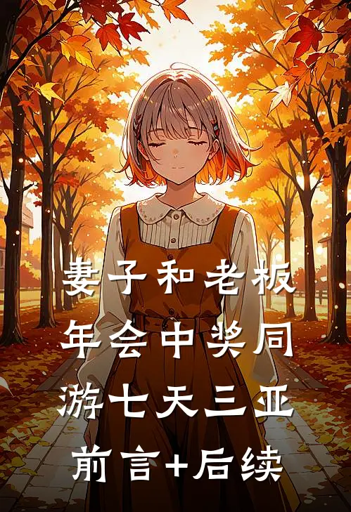 妻子和老板年会中奖同游七天三亚前言+后续