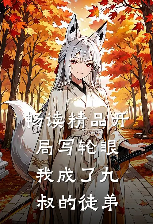 畅读精品开局写轮眼，我成了九叔的徒弟