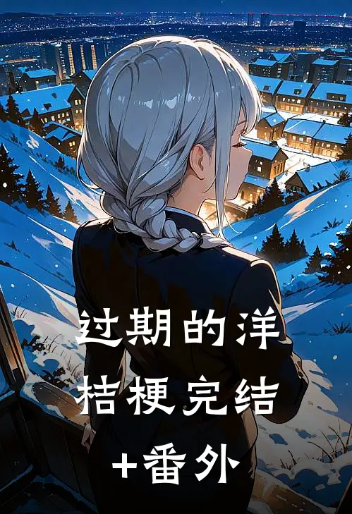 过期的洋桔梗完结+番外