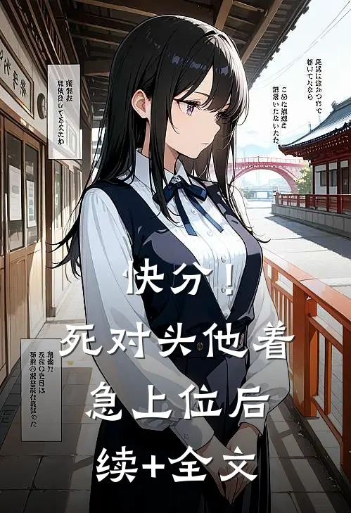 快分！死对头他着急上位后续+全文