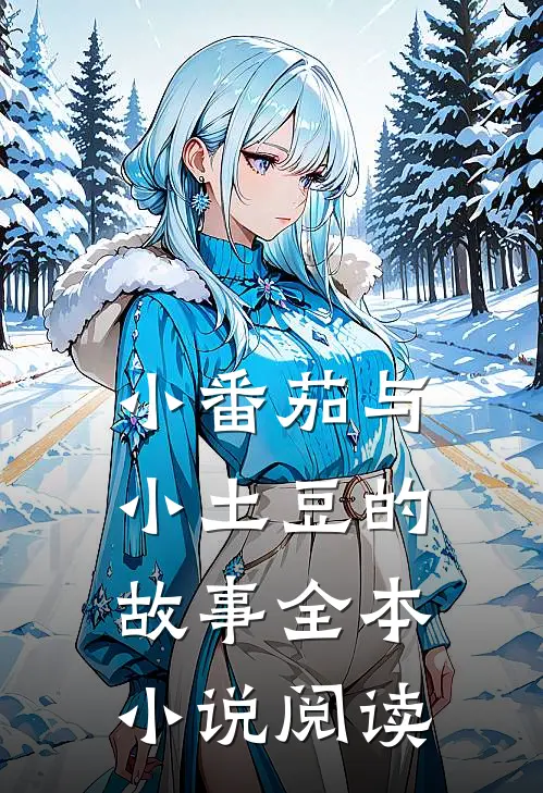 小番茄与小土豆的故事全本小说阅读