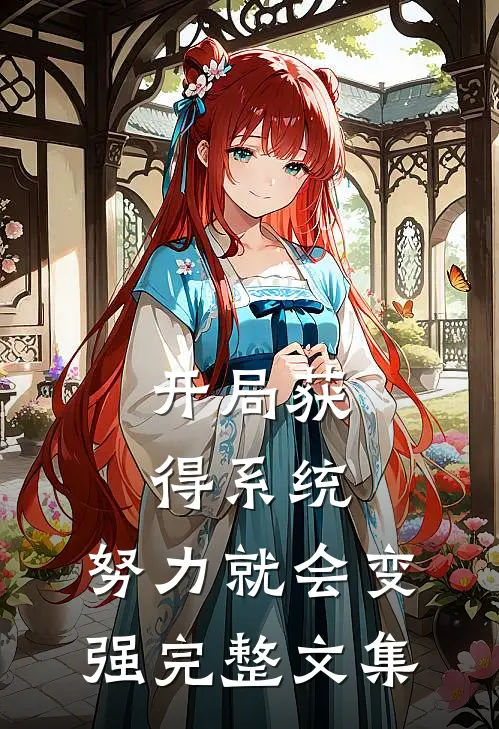 开局获得系统：努力就会变强完整文集
