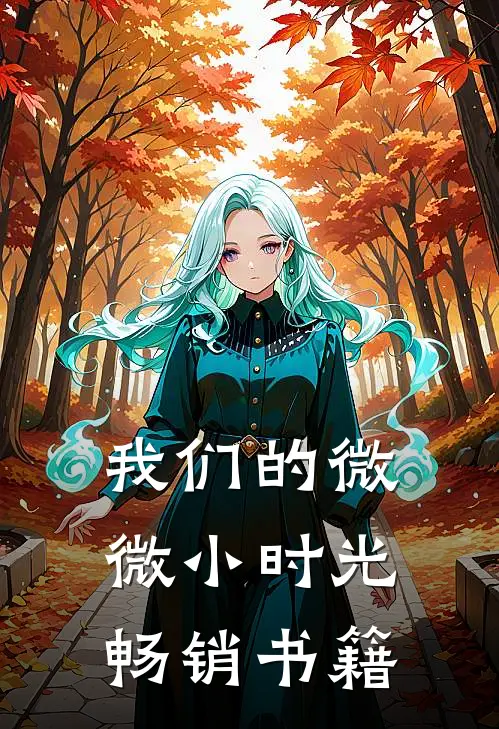 我们的微微小时光畅销书籍