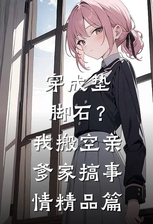 穿成垫脚石？我搬空亲爹家搞事情精品篇
