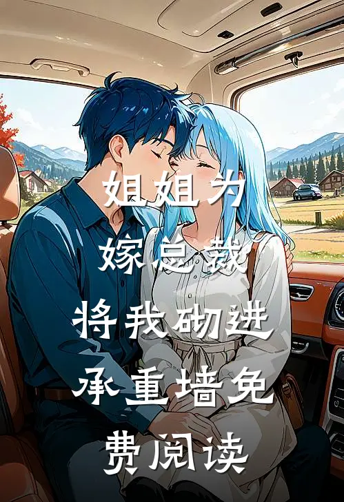 姐姐为嫁总裁，将我砌进承重墙免费阅读