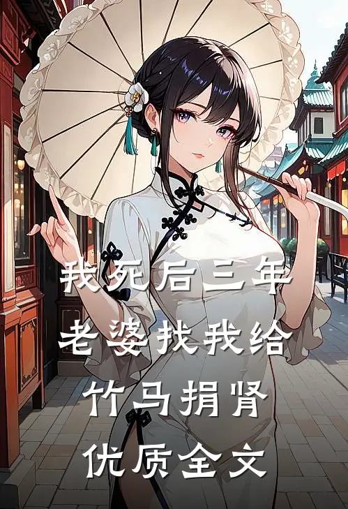 我死后三年，老婆找我给竹马捐肾优质全文