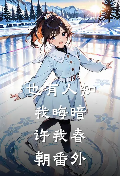 也有人知我晦暗，许我春朝番外