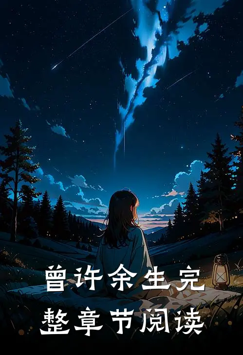 曾许余生完整章节阅读