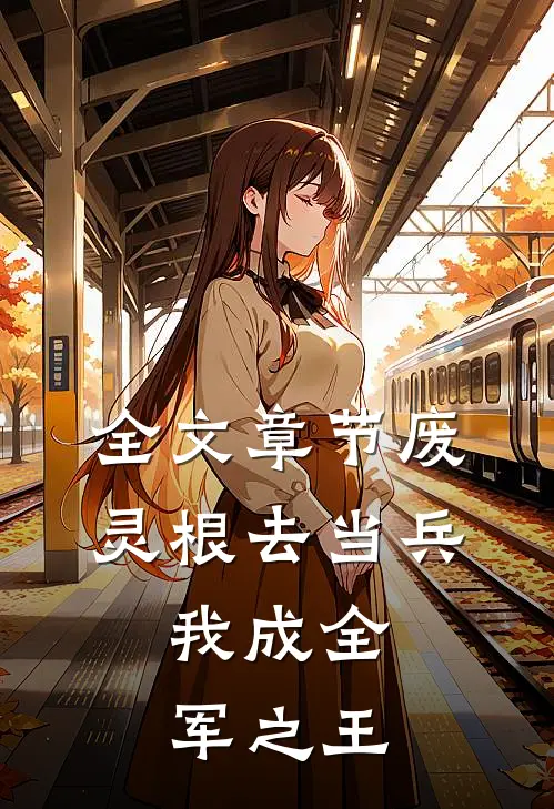 全文章节废灵根去当兵，我成全军之王