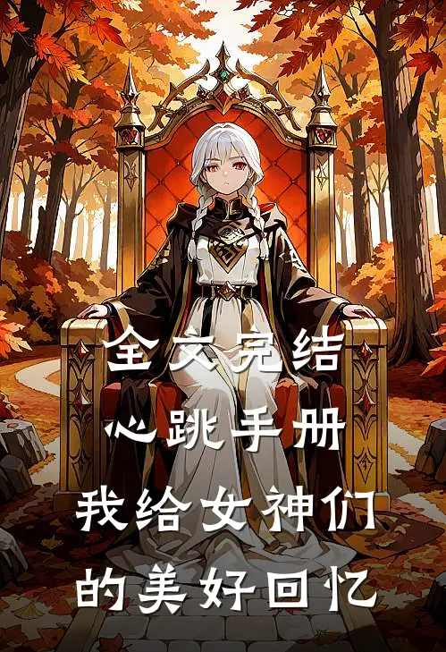 全文完结心跳手册，我给女神们的美好回忆