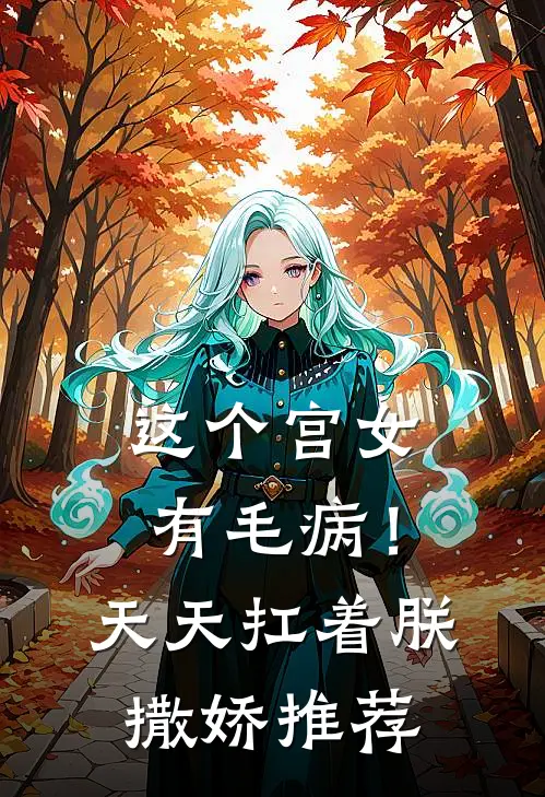 这个宫女有毛病！天天扛着朕撒娇推荐