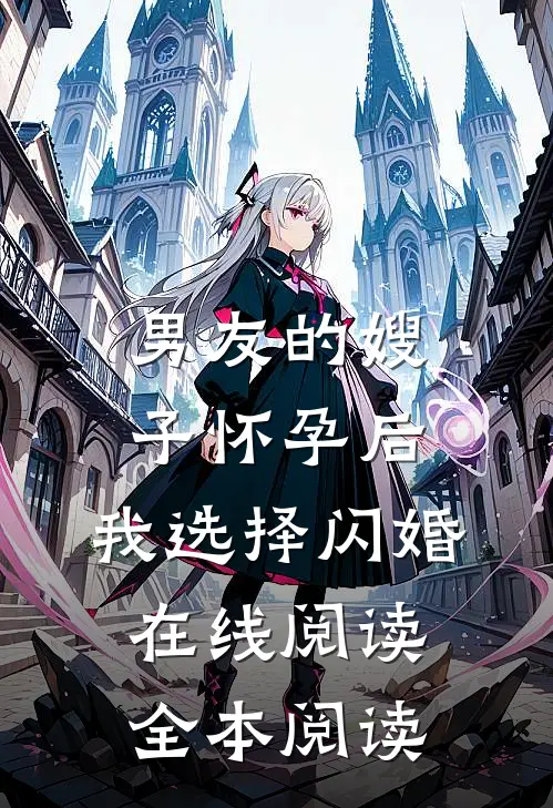 男友的嫂子怀孕后，我选择闪婚在线阅读全本阅读