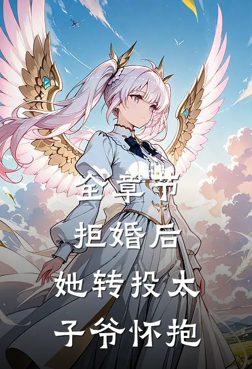 全章节拒婚后，她转投太子爷怀抱