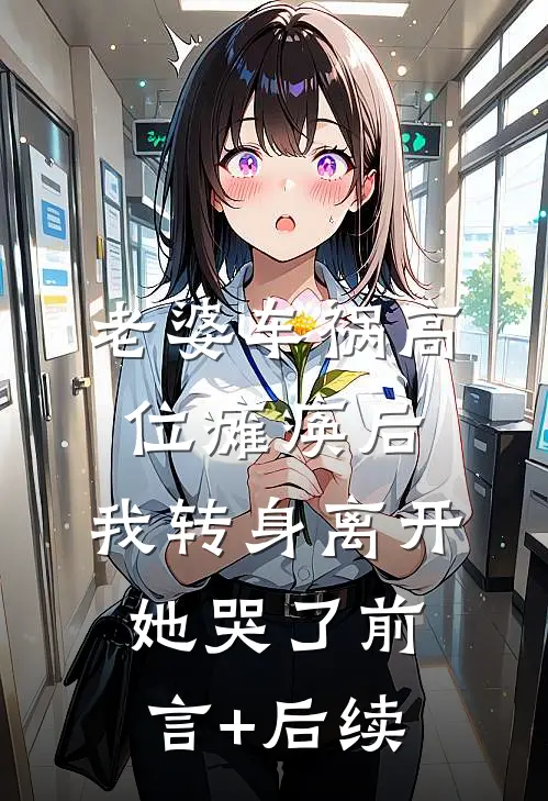 老婆车祸高位瘫痪后，我转身离开她哭了前言+后续
