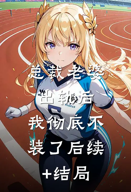 总裁老婆出轨后，我彻底不装了后续+结局
