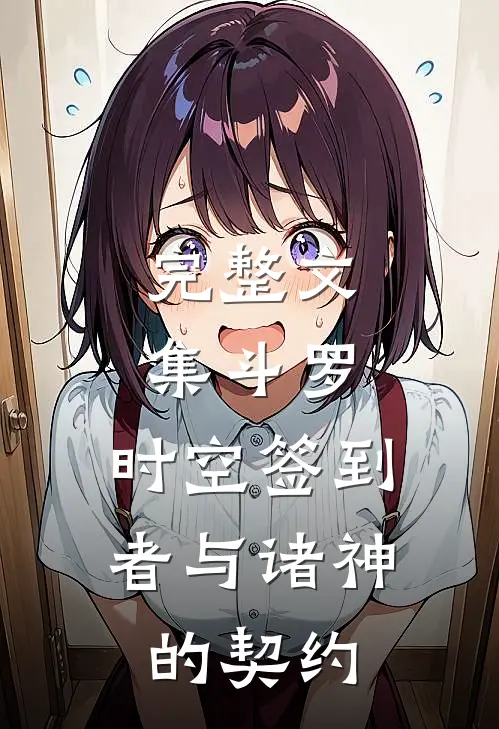 完整文集斗罗：时空签到者与诸神的契约