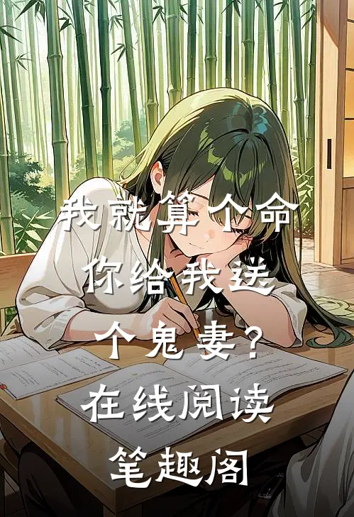 我就算个命，你给我送个鬼妻？在线阅读笔趣阁