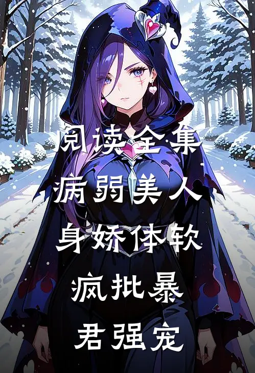 阅读全集病弱美人身娇体软,疯批暴君强宠