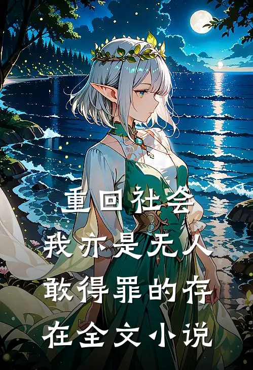 重回社会，我亦是无人敢得罪的存在全文小说