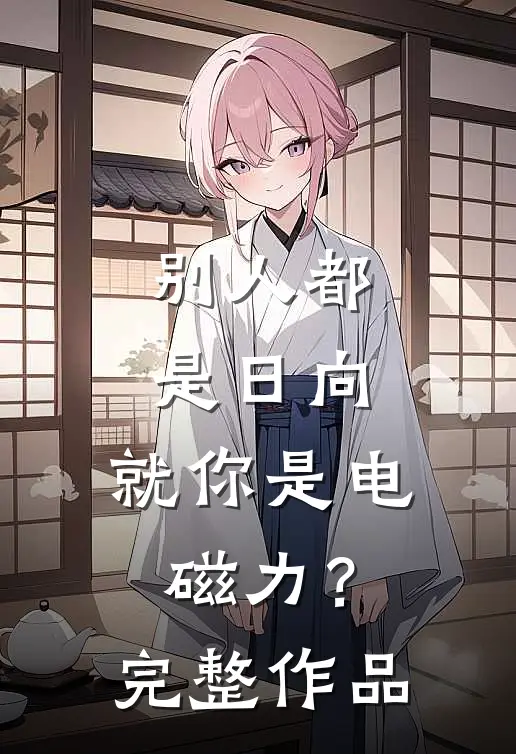 别人都是日向，就你是电磁力？完整作品