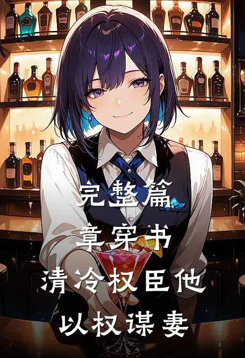 完整篇章穿书：清冷权臣他以权谋妻