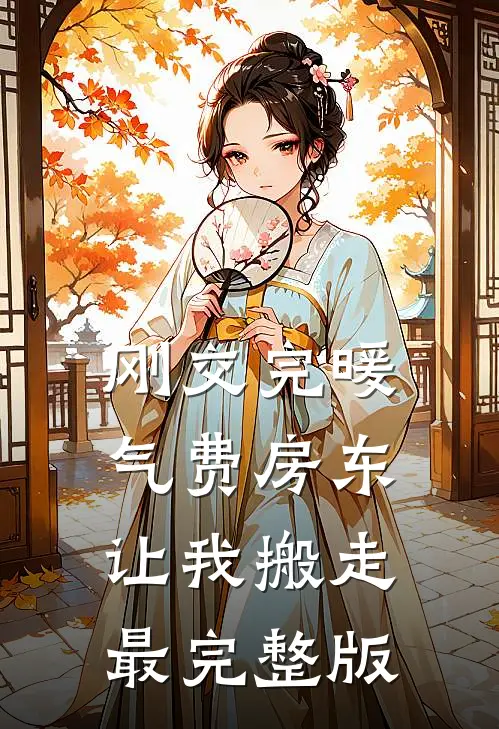 刚交完暖气费房东让我搬走最完整版