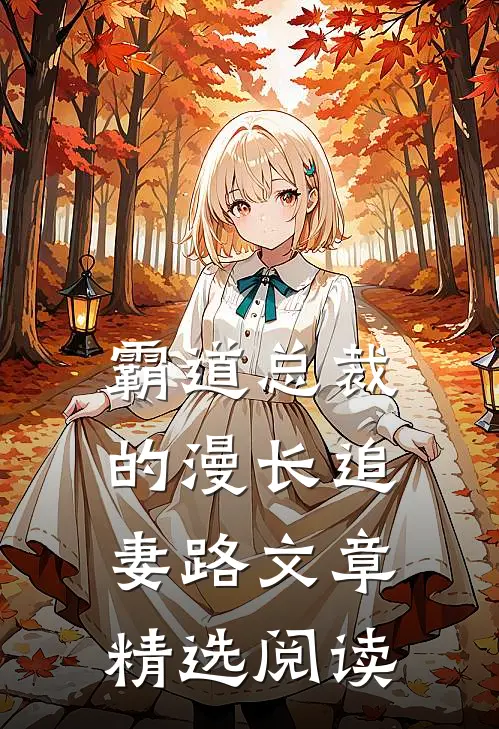 霸道总裁的漫长追妻路文章精选阅读
