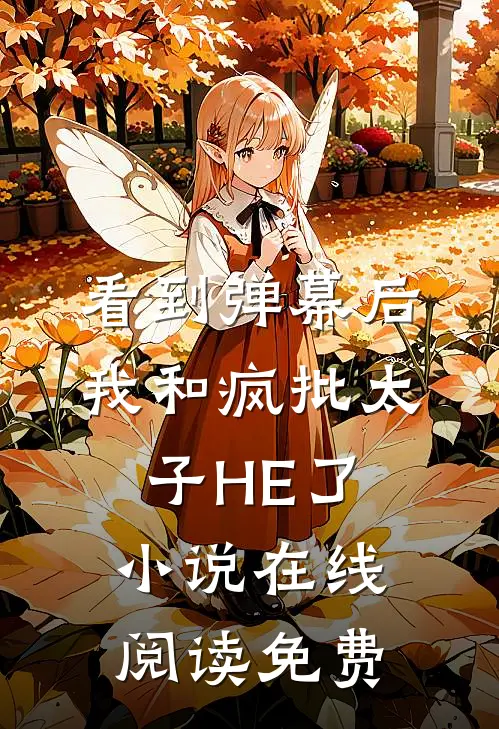 看到弹幕后，我和疯批太子HE了小说在线阅读免费