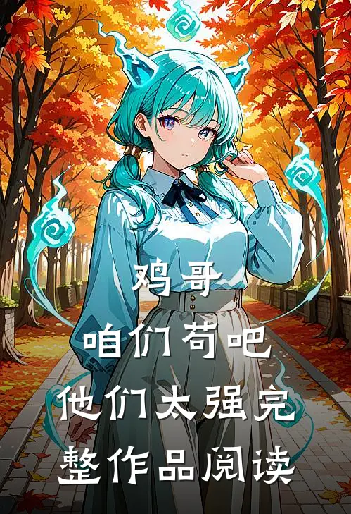 鸡哥，咱们苟吧，他们太强完整作品阅读