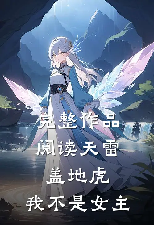 完整作品阅读天雷盖地虎，我不是女主