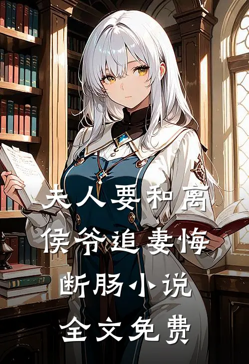 夫人要和离，侯爷追妻悔断肠小说全文免费