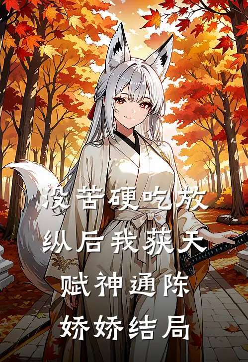 没苦硬吃放纵后我获天赋神通陈娇娇结局