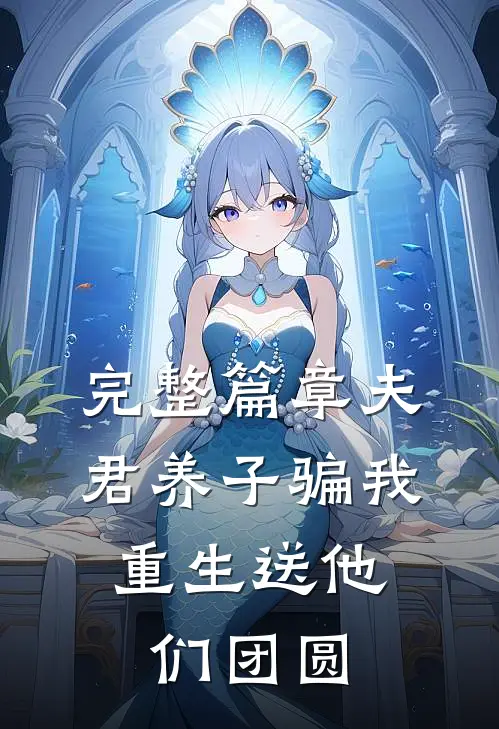 完整篇章夫君养子骗我，重生送他们团圆