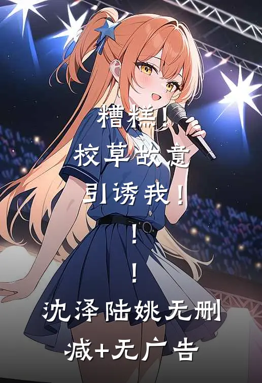 糟糕！校草故意引诱我！！！沈泽陆姚无删减+无广告