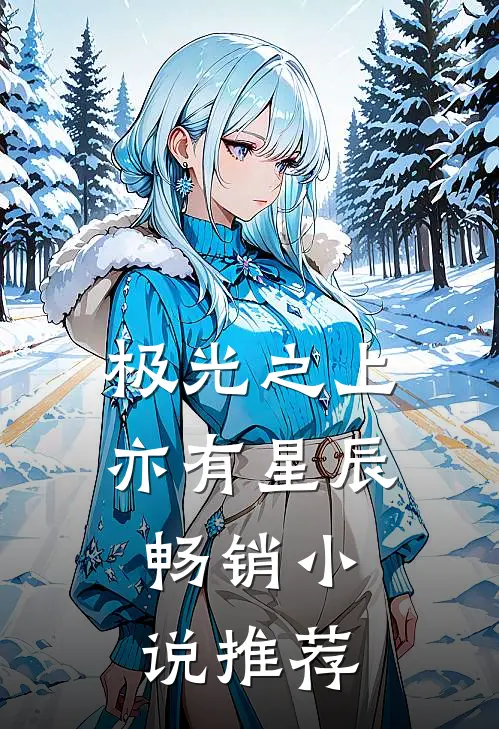 极光之上亦有星辰畅销小说推荐