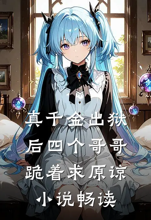 真千金出狱后四个哥哥跪着求原谅小说畅读