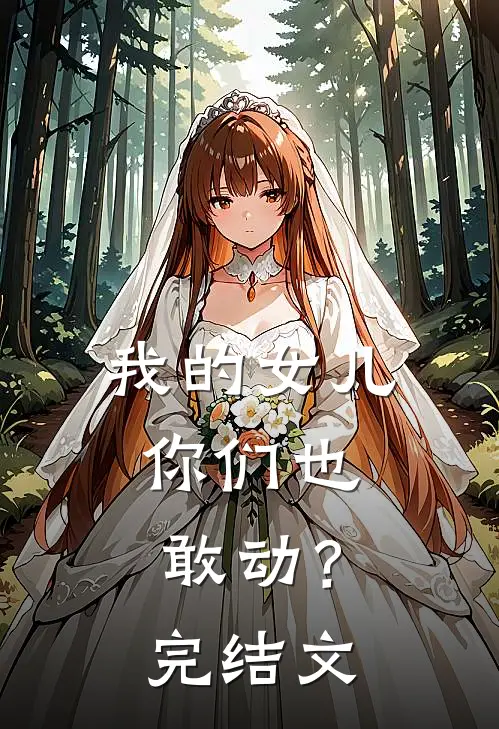 我的女儿，你们也敢动？完结文