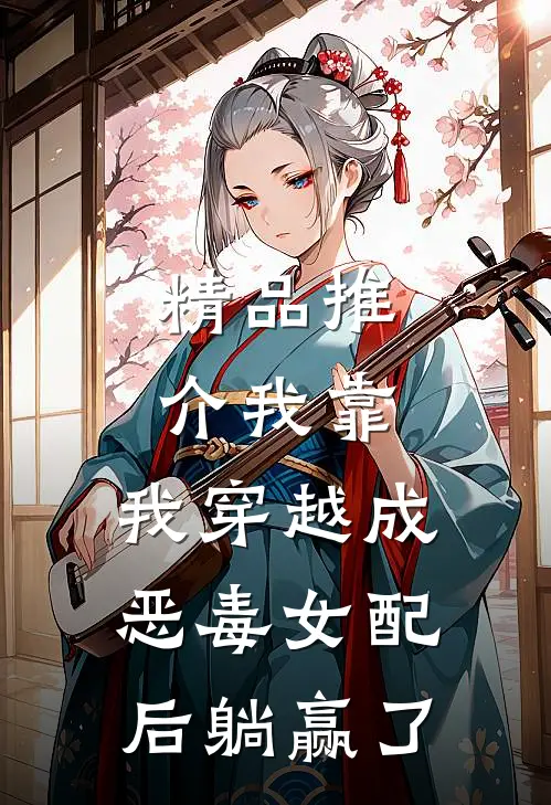 精品推介我靠，我穿越成恶毒女配后躺赢了