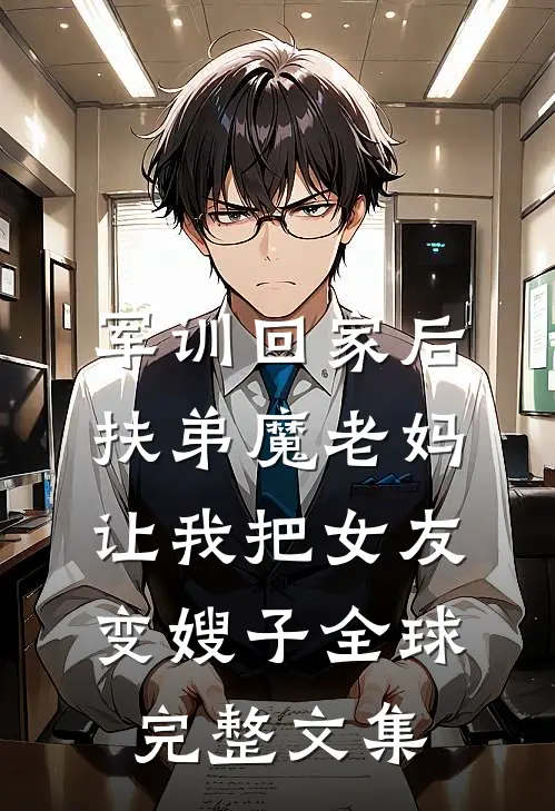 军训回家后，扶弟魔老妈让我把女友变嫂子全球完整文集