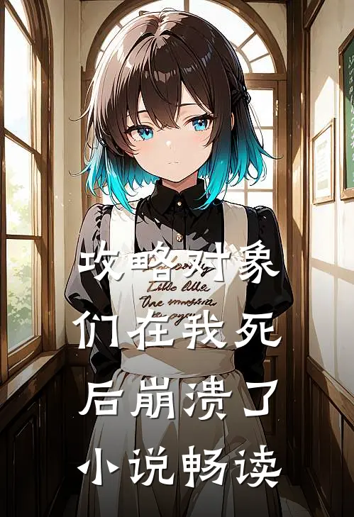 攻略对象们在我死后崩溃了小说畅读