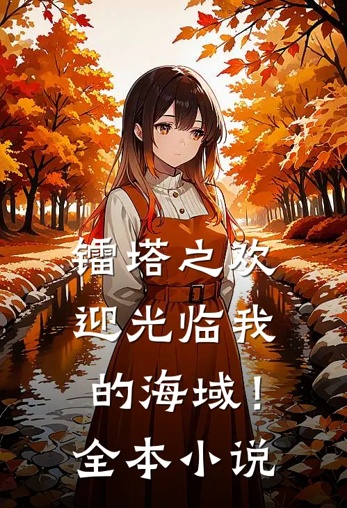 镭塔之欢迎光临我的海域！全本小说