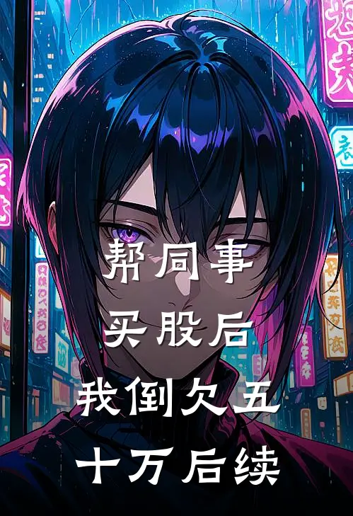 帮同事买股后，我倒欠五十万后续
