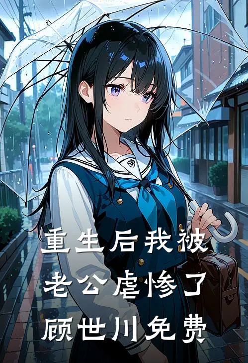 重生后我被老公虐惨了顾世川免费