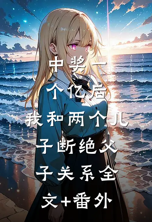 中奖一个亿后，我和两个儿子断绝父子关系全文+番外