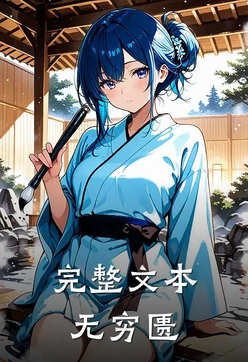 完整文本无穷匮