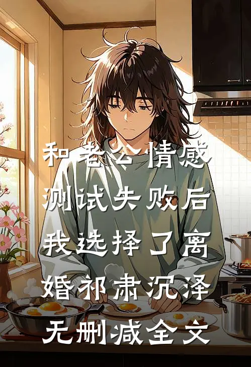 和老公情感测试失败后，我选择了离婚祁肃沉泽无删减全文