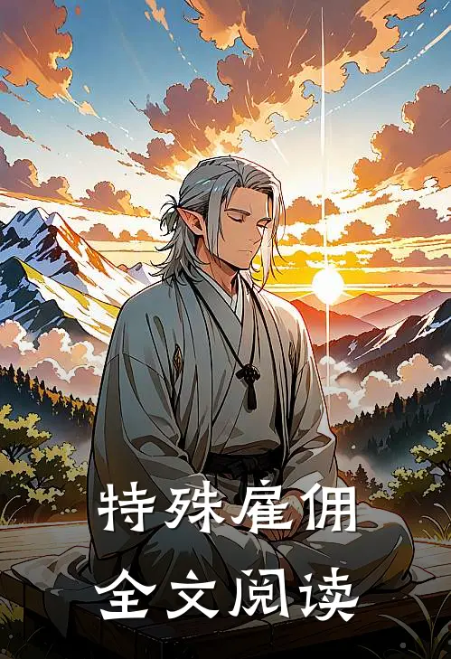 特殊雇佣全文阅读