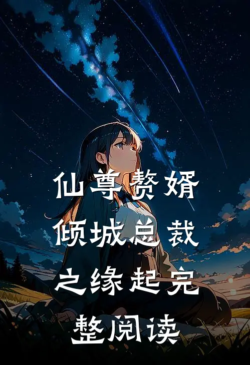 仙尊赘婿，倾城总裁之缘起完整阅读