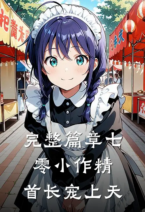 完整篇章七零小作精，首长宠上天